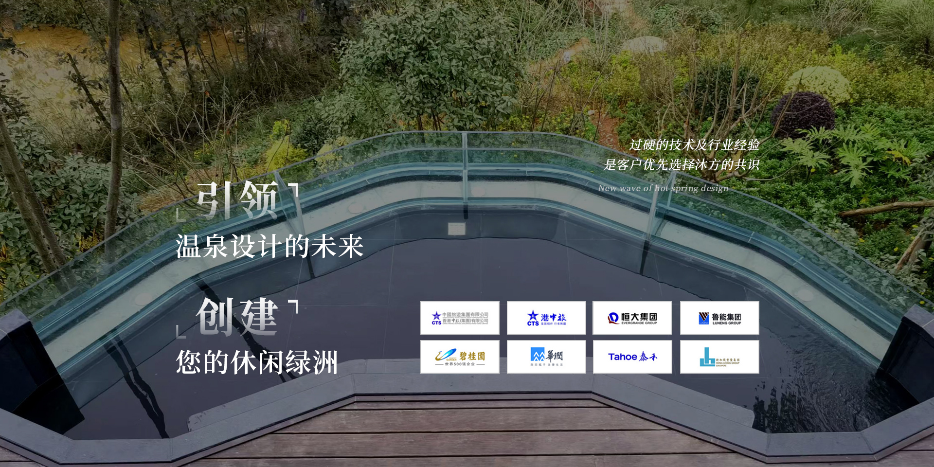 引领温泉设计的未来，创建您的休闲绿洲